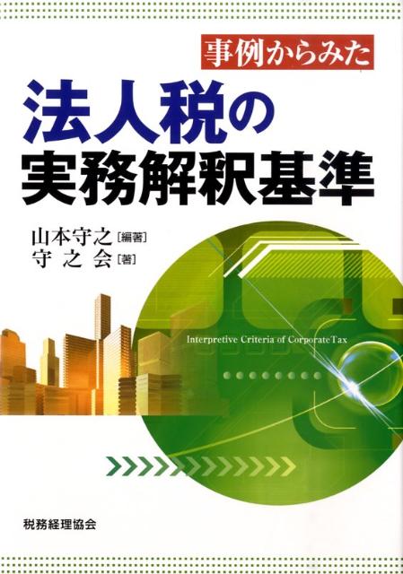 【中古】事例からみた法人税の実務解釈基準/税務経理協会/山本守之（単行本）