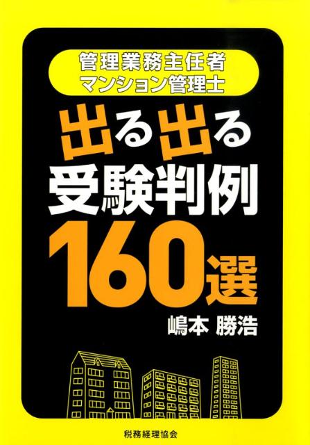 【中古】出る出る受験判例160選 管理業務主任者マンション管理士/税務経理協会/嶋本勝浩（単行本）
