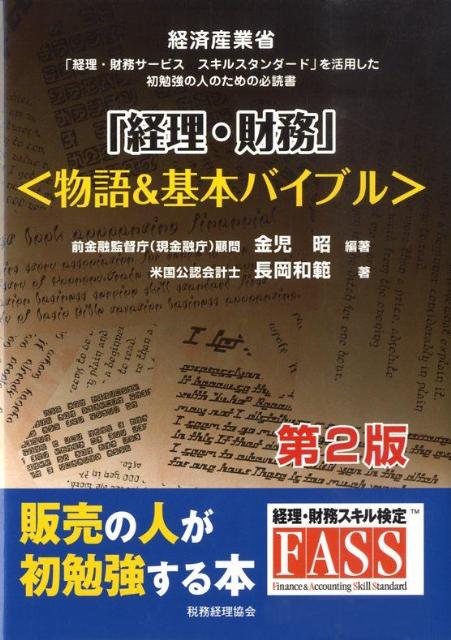 ◆◆◆全体的に使用感、汚れ、日焼けがあります。中古ですので多少の使用感がありますが、品質には十分に注意して販売しております。迅速・丁寧な発送を心がけております。【毎日発送】 商品状態 著者名 金児昭、長岡和範 出版社名 税務経理協会 発売日 2009年06月 ISBN 9784419053291