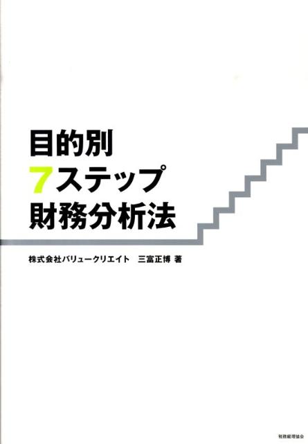 Other - 【中古】目的別7ステップ財務分析法 /税務経理協会/三富正博（単行本）