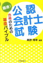 【中古】最速!公認会計士試験合格のための革命バイブル /税務経理協会/高野博幸(単行本)