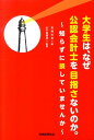 【中古】大学生は、なぜ公認会計士を目指さないのか。 知らずに損していませんか /税務経理協会/高橋知寿(単行本)
