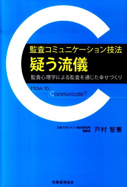 【中古】監査コミュニケ-ション技法“疑う流儀” 監査心理学による監査を通じた幸せづくり /税務経理協会/戸村智憲（単行本）