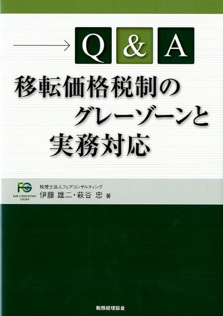 【中古】Q＆A移転価格税制のグレ-ゾ-ンと実務対応 /税務経理協会/伊藤雄二（税理士）（単行本）