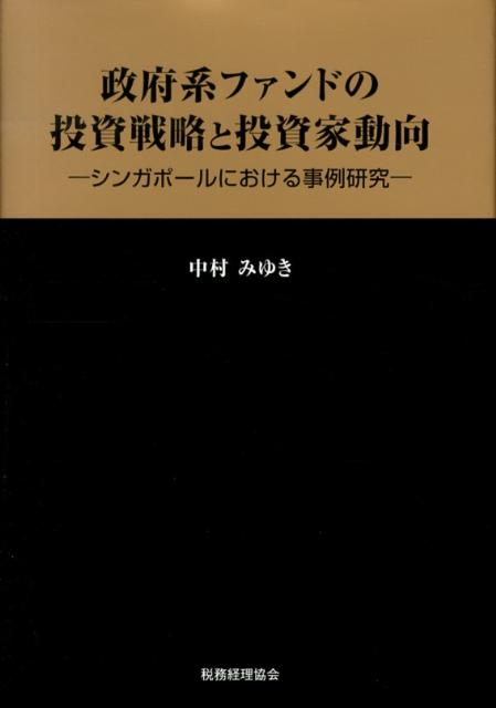 【中古】政府系ファンドの投資戦略と投資家動向 シンガポ-ルにおける事例研究 /税務経理協会/中村みゆき（単行本）