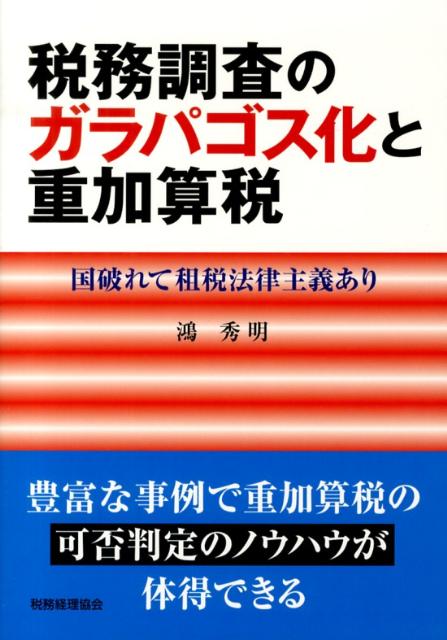 【中古】税務調査のガラパゴス化と重加算税 国破れて租税法律主義あり /税務経理協会/鴻秀明（単行本）
