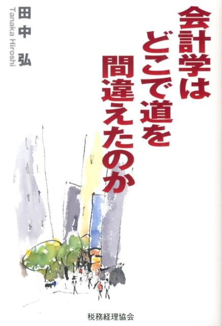 【中古】会計学はどこで道を間違えたのか /税務経理協会/田中弘（単行本）