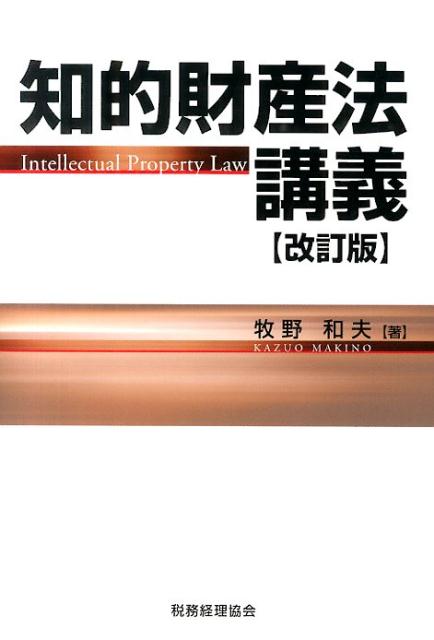 Other - 【中古】知的財産法講義 改訂版/税務経理協会/牧野和夫（単行本）