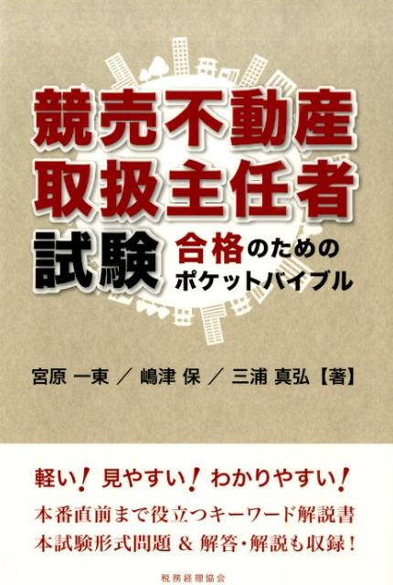 【中古】競売不動産取扱主任者試験合格のためのポケットバイブル /税務経理協会/宮原一東（単行本）