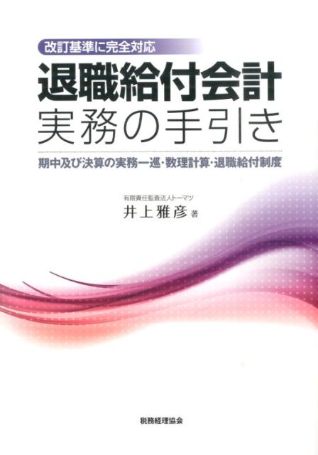 【中古】退職給付会計実務の手引き 期中及び決算の実務一巡・数理計算・退職給付制度 /税務経理協会/井..