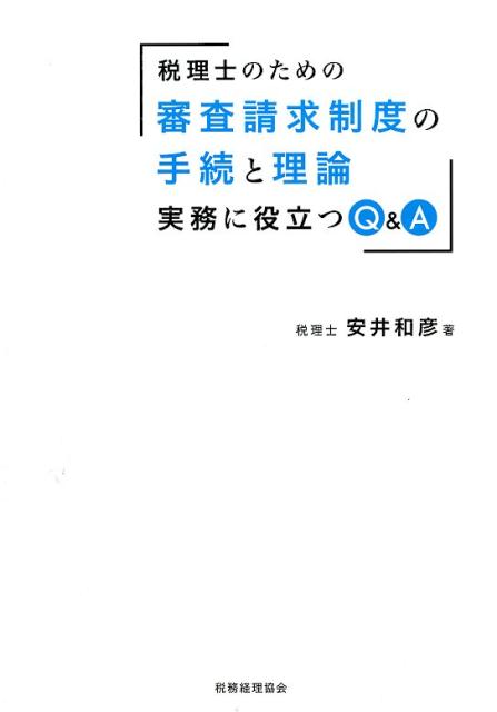 Taxation Business - 【中古】税理士のための審査請求制度の手続と理論 実務に役立つQ＆A /税務経理協会/安井和彦（単行本）