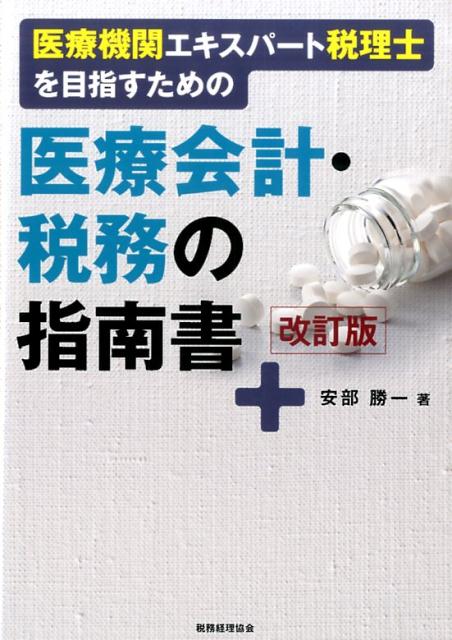 【中古】医療機関エキスパ-ト税理士を目指すための医療会計・税務の指南書 改訂版/税務経理協会/安部勝一（単行本）