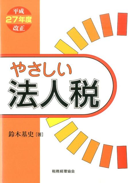 【中古】やさしい法人税 平成27年度改正 /税務経理協会/鈴木基史（単行本）