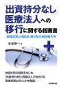 【中古】「出資持分なし」医療法人への移行に関する指南書 組織変更と相続税・贈与税の納税猶予等/税務経理協会/安部勝一(単行本)