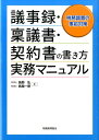 【中古】議事録・稟議書・契約書の書き方実務マニュアル 税務調査の事前対策 /税務経理協会/長部弘(単行本)