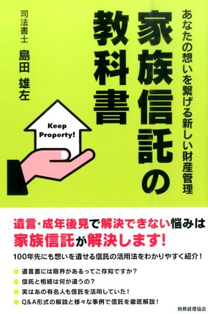 【中古】家族信託の教科書 あなたの想いを繋げる新しい財産管理 /税務経理協会/島田雄左（単行本）