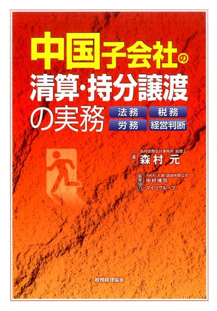 【中古】中国子会社の清算・持分譲渡の実務 法務・税務・労務・経営判断 /税務経理協会/森村元（単行本）