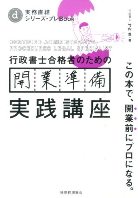 【中古】行政書士合格者のための開業準備実践講座 この本で、開業前にプロになる。 /税務経理協会/竹内豊（単行本）
