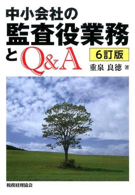 【中古】中小会社の監査役業務とQ＆A 6訂版/税務経理協会/重泉良徳（単行本）