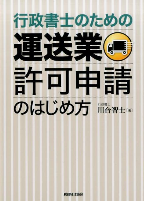 【中古】行政書士のための運送業許可申請のはじめ方 行政書士のための /税務経理協会/川合智士（単行本）