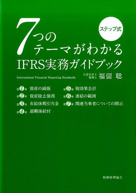 【中古】7つのテ-マがわかるIFRS実務ガイドブック ステップ式 /税務経理協会/福留聡（単行本）