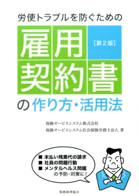 【中古】労使トラブルを防ぐための雇用契約書の作り方・活用法 第2版/税務経理協会/保健サービスシステ..
