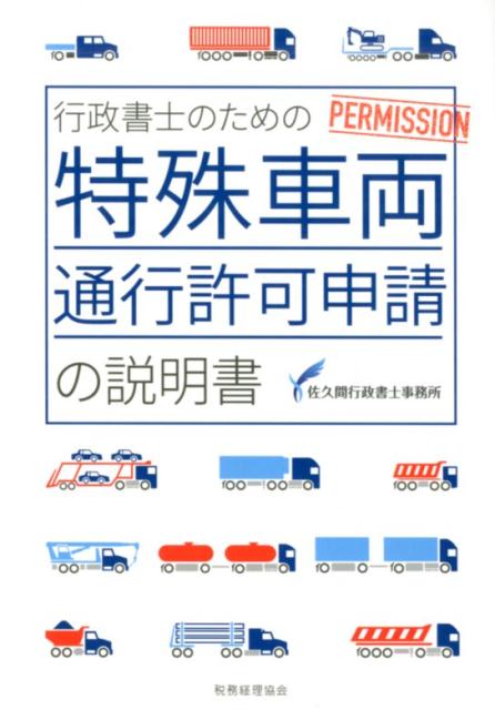 ◆◆◆表紙に日焼けがあります。カバーがありません。中古ですので多少の使用感がありますが、品質には十分に注意して販売しております。迅速・丁寧な発送を心がけております。【毎日発送】 商品状態 著者名 佐久間行政書士事務所 出版社名 税務経理協会 発売日 2020年01月31日 ISBN 9784419066635