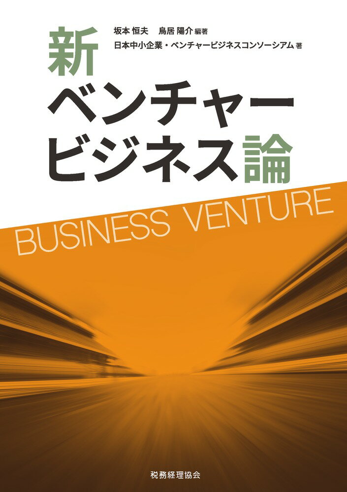 【中古】新ベンチャービジネス論/税務経理協会/坂本恒夫（単行本）