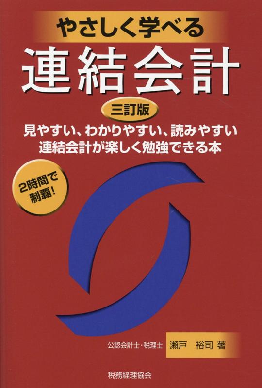 Other - 【中古】やさしく学べる連結会計 見やすい、わかりやすい、読みやすい　連結会計が楽し 三訂版/税務経理協会/瀬戸裕司（単行本）