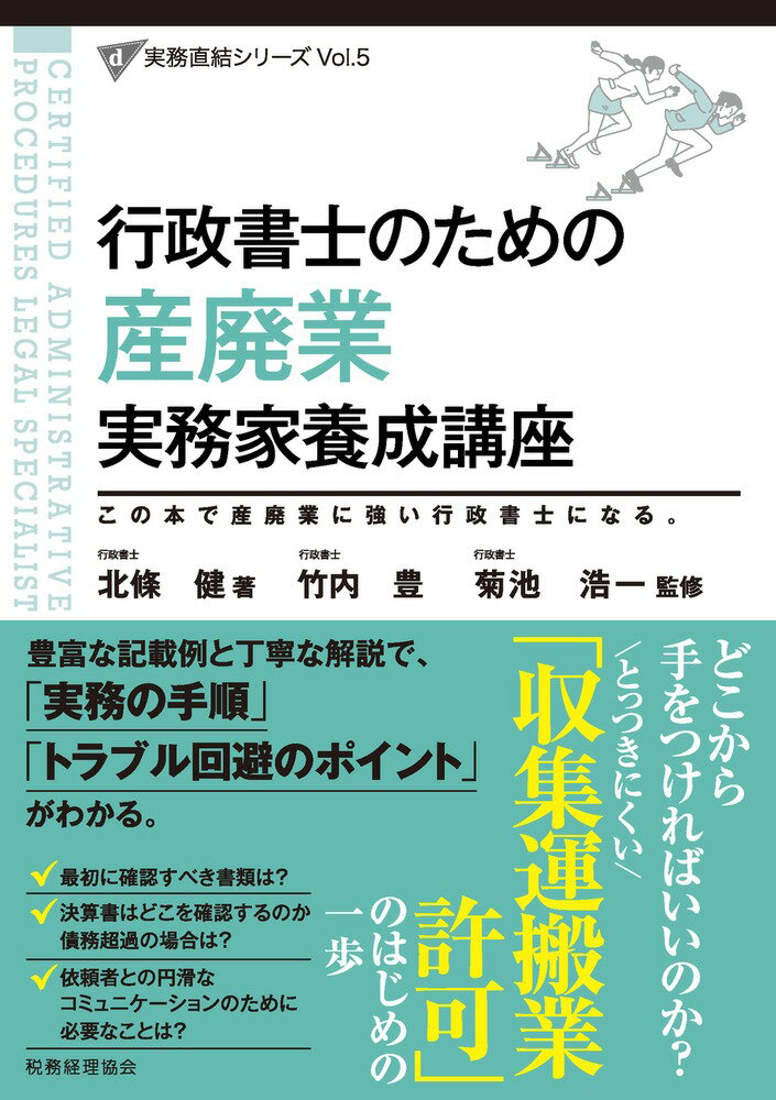 【中古】行政書士のための産廃業実務家養成講座/税務経理協会/北条健（単行本）