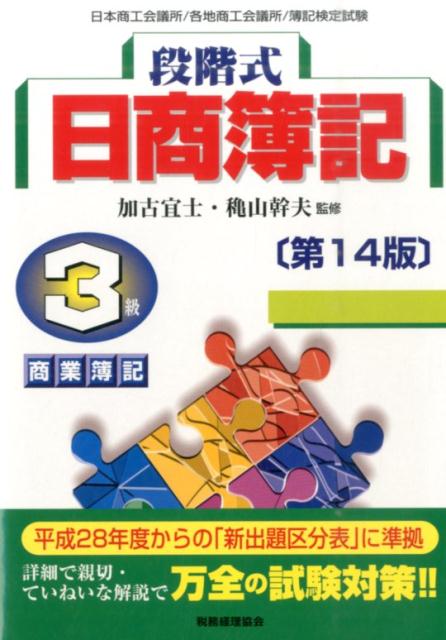 【中古】段階式日商簿記3級商業簿記 日本商工会議所／各地商工会議所／簿記検定試験 第14版/税務経理協会/加古宜士（単行本）