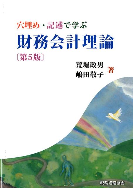 【中古】穴埋め・記述で学ぶ財務会計論 第5版/税務経理協会/荒堀政男（単行本）