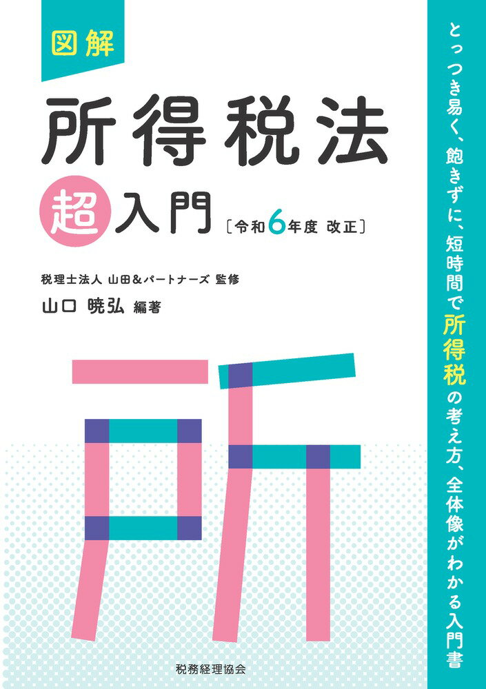 【中古】図解所得税法「超」入門 令和6年度改正/税務経理協会/山田＆パートナーズ（単行本）