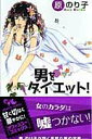 【中古】男をダイエット! /集英社クリエイティブ/原のり子(コミック)