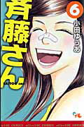 【中古】斉藤さん 6 /集英社クリエイティブ/小田ゆうあ（コミック）