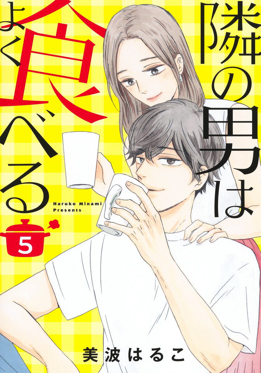 Emerald Comics - 【中古】隣の男はよく食べる 5/集英社クリエイティブ/美波はるこ（コミック）