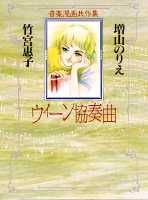 【中古】ウィ-ン協奏曲 /集英社クリエイティブ/竹宮恵子（コミック）