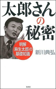 【中古】太郎さんの秘密 明解「麻生太郎」の基礎知識 /集英社クリエイティブ/新川典弘(単行本(ソフトカバー))