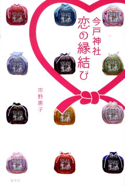 【中古】今戸神社恋の縁結び/集英社クリエイティブ/市野恵子（単行本）