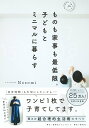 【中古】ものも家事も最低限。子どもとミニマルに暮らす/集英社クリエイティブ/Nozomi(ミニマリスト)(単行本)