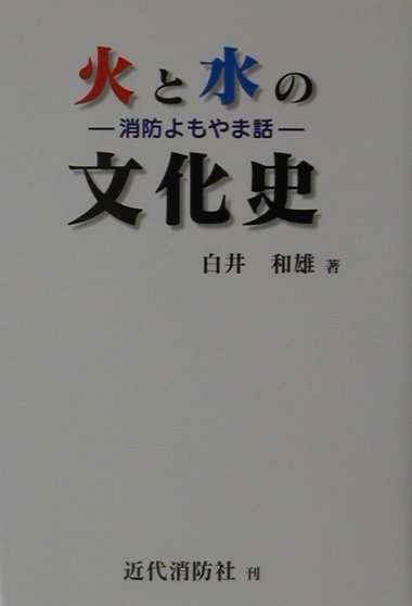 【中古】火と水の文化史 消防よもやま話 /近代消防社/白井和雄（単行本）