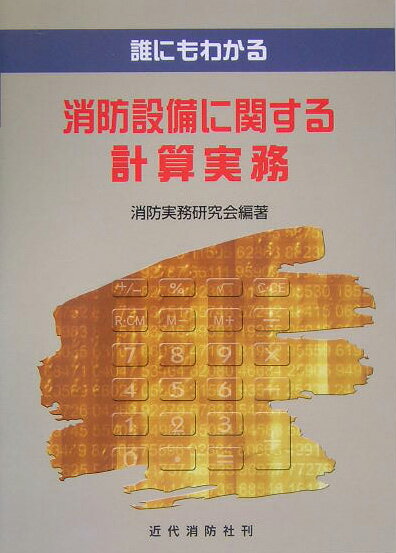 【中古】誰にもわかる消防設備に関する計算実務 /近代消防社/消防実務研究会（単行本）