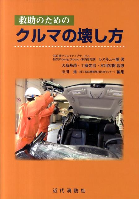 【中古】救助のためのクルマの壊し方/近代消防社/日産クリエイティブサ-ビス（単行本）