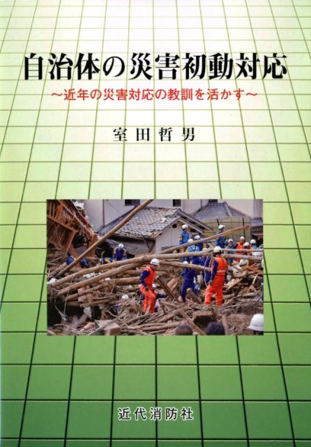 【中古】自治体の災害初動対応 近年の災害対応の教訓を生かす /近代消防社/室田哲男（単行本）
