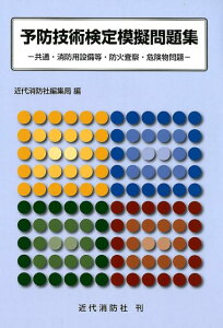 【中古】予防技術検定模擬問題集 共通・消防用設備等・防火査察・危険物問題/近代消防社/近代消防社編集局(単行本)