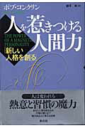 【中古】人を惹きつける人間力 新しい人格を創る /創元社/ロバ-ト・コンクリン（単行本）