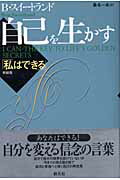【中古】自己を生かす 私はできる 新装版/創元社/ベン・スイ-トランド（単行本）