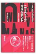 【中古】ニュ-ウェ-ブ・マネジメント 思索する経営 /創元社/金井寿宏（単行本）