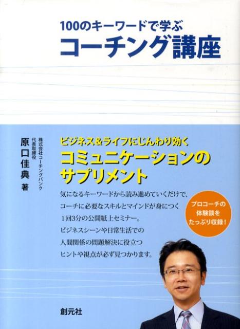 【中古】100のキ-ワ-ドで学ぶコ-チング講座 /創元社/原口佳典（単行本（ソフトカバー））