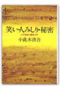 【中古】笑い・人みしり・秘密 心的現象の精神分析 /創元社/小此木啓吾（単行本）